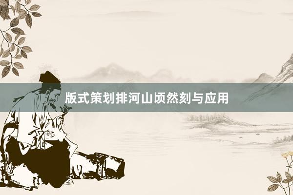 版式策划排河山顷然刻与应用