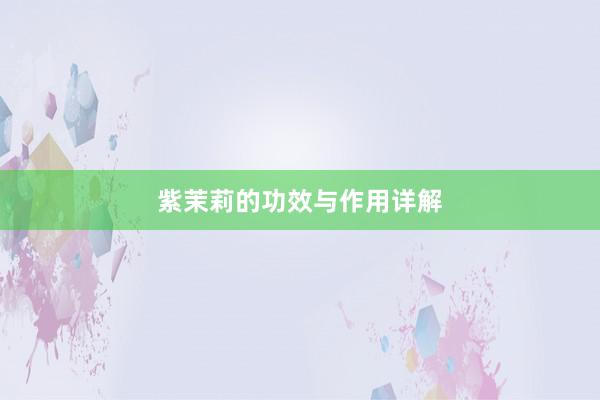 紫茉莉的功效与作用详解