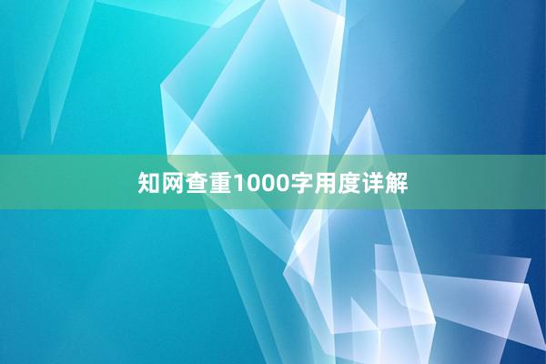 知网查重1000字用度详解