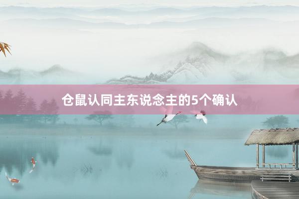 仓鼠认同主东说念主的5个确认
